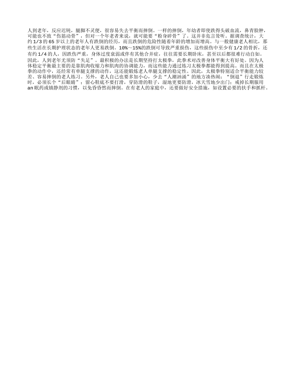 老人防失足练练太极拳_第1页