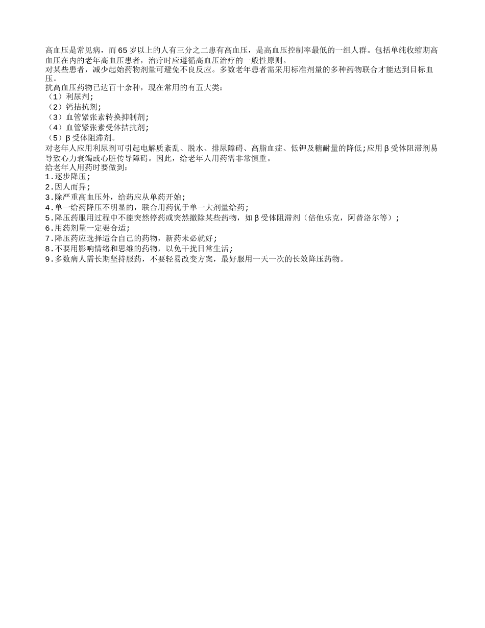 老人服用降压药要小心四季保健_第1页