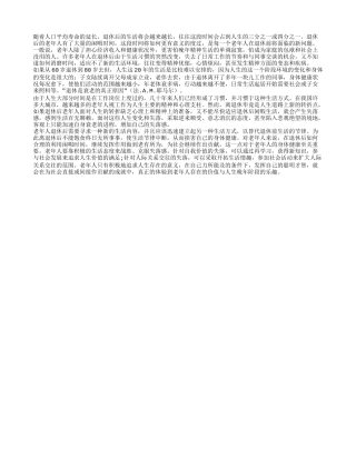 老人该怎样安排自己的晚年生活