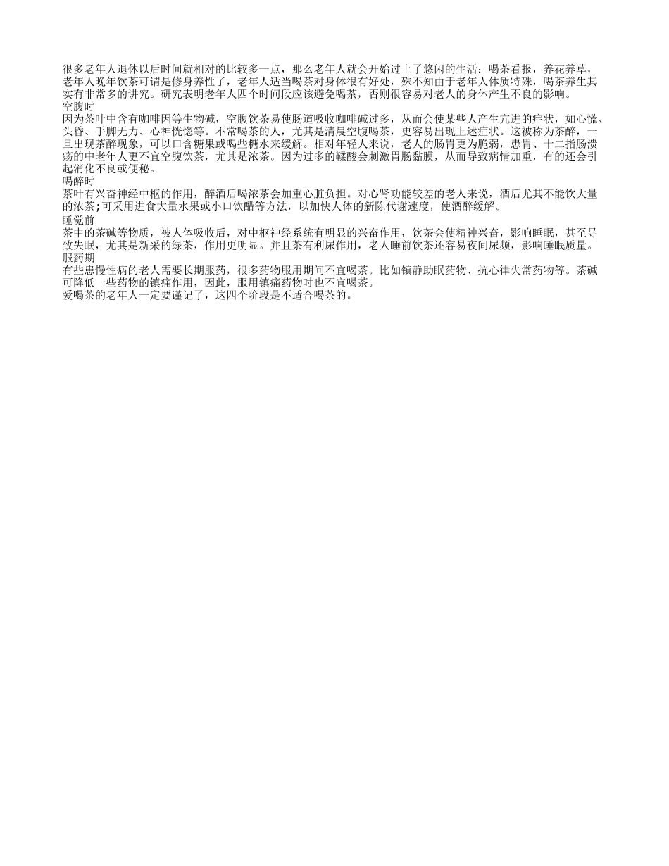 老人喝茶养生 四时间段需避免饮茶四季保健_第1页