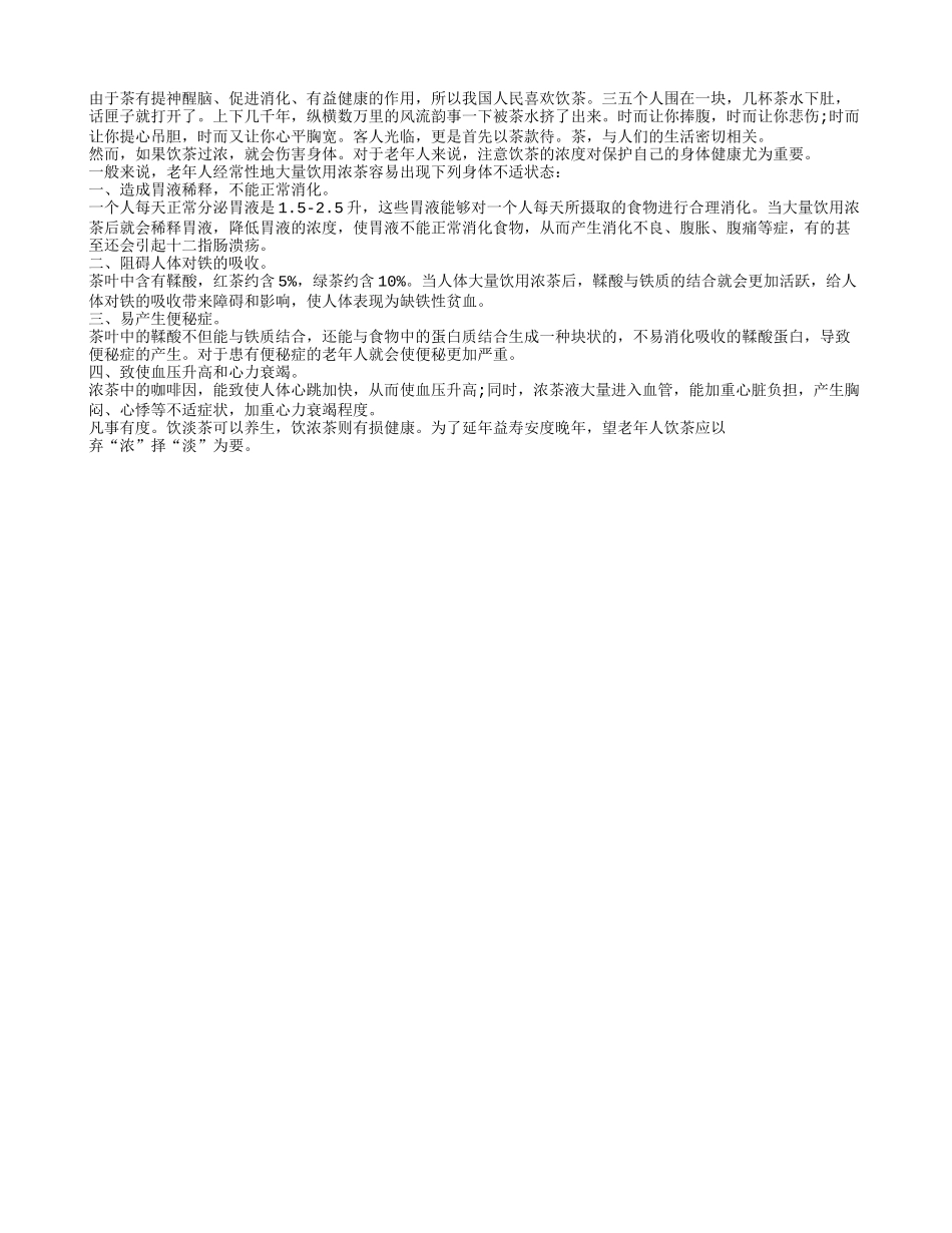 老人喝多了浓茶的危害养性_第1页