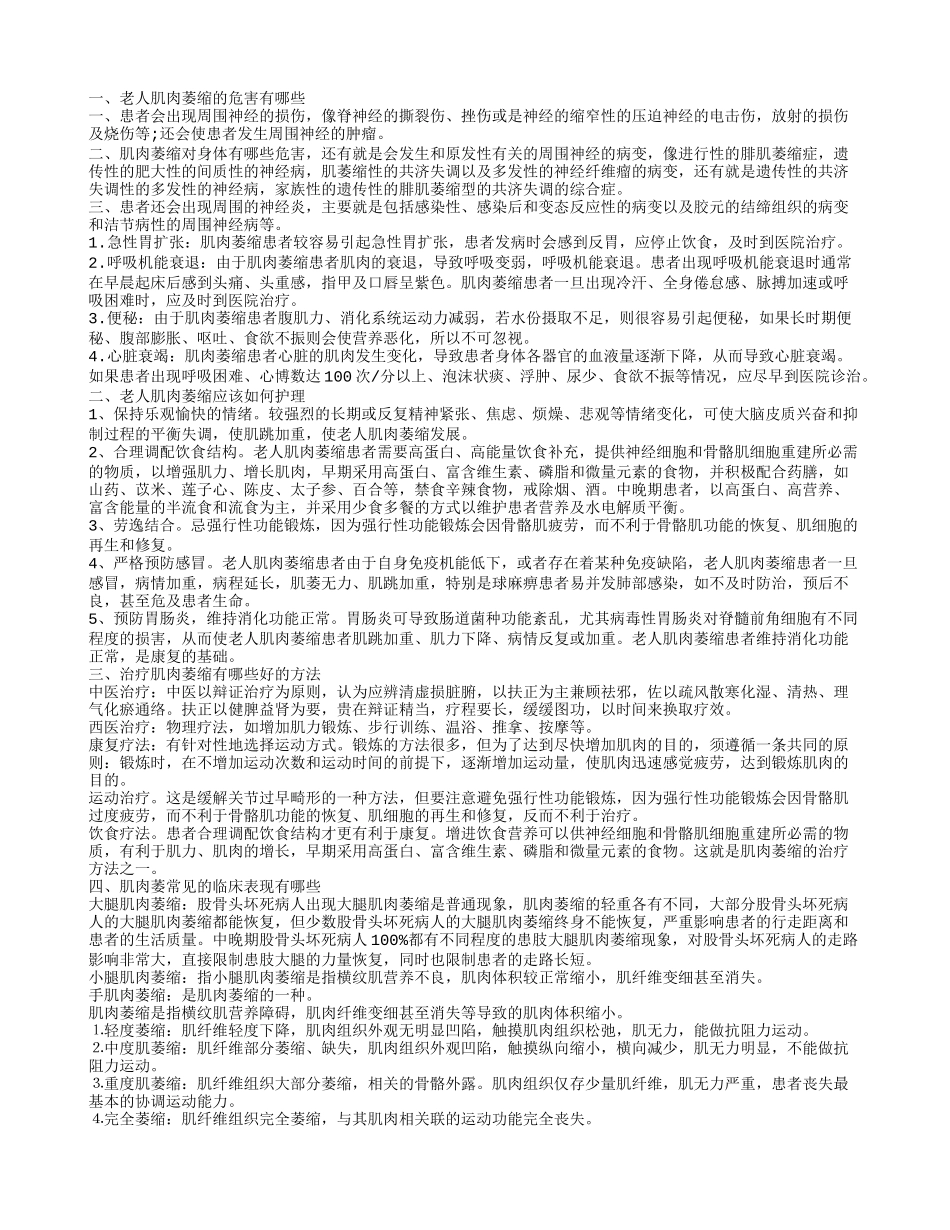 老人肌肉萎缩的危害有哪些 老人肌肉萎缩怎么护理_第1页
