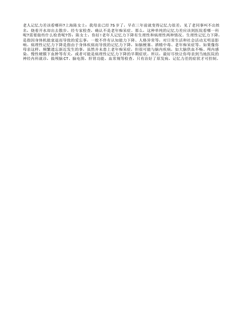 老人记忆力差该看哪科？_第1页