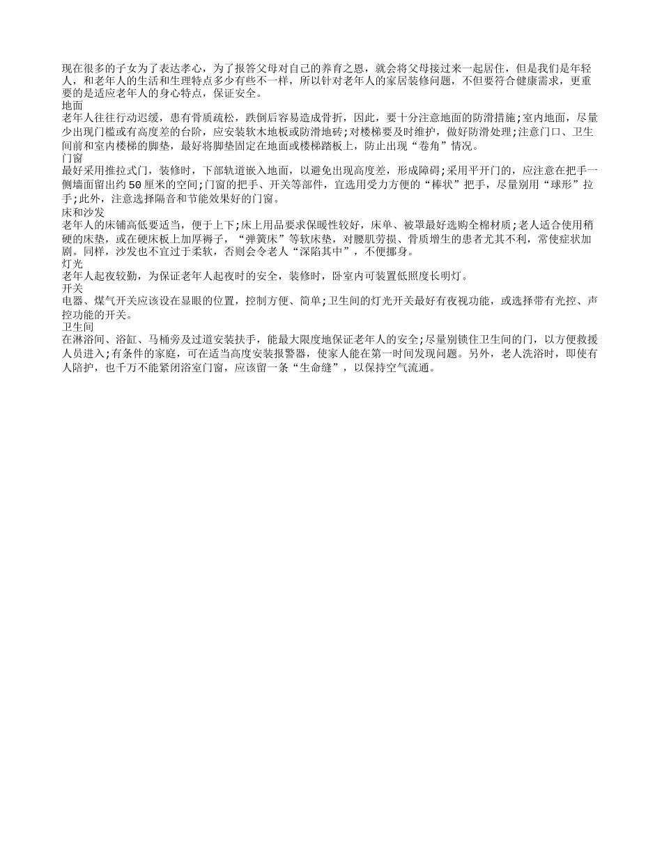 老人家居装修应适应老人身心特点_第1页