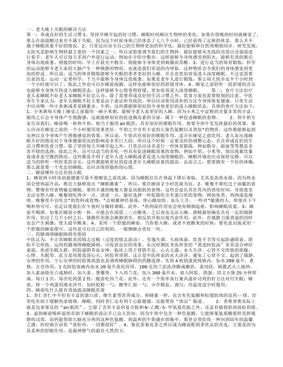老人家天天晚上睡眠不好怎么办 4个贴士让你一觉到天亮_第1页
