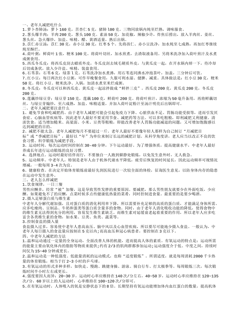 老人减肥的方法有哪些 老人怎么样减肥_第1页