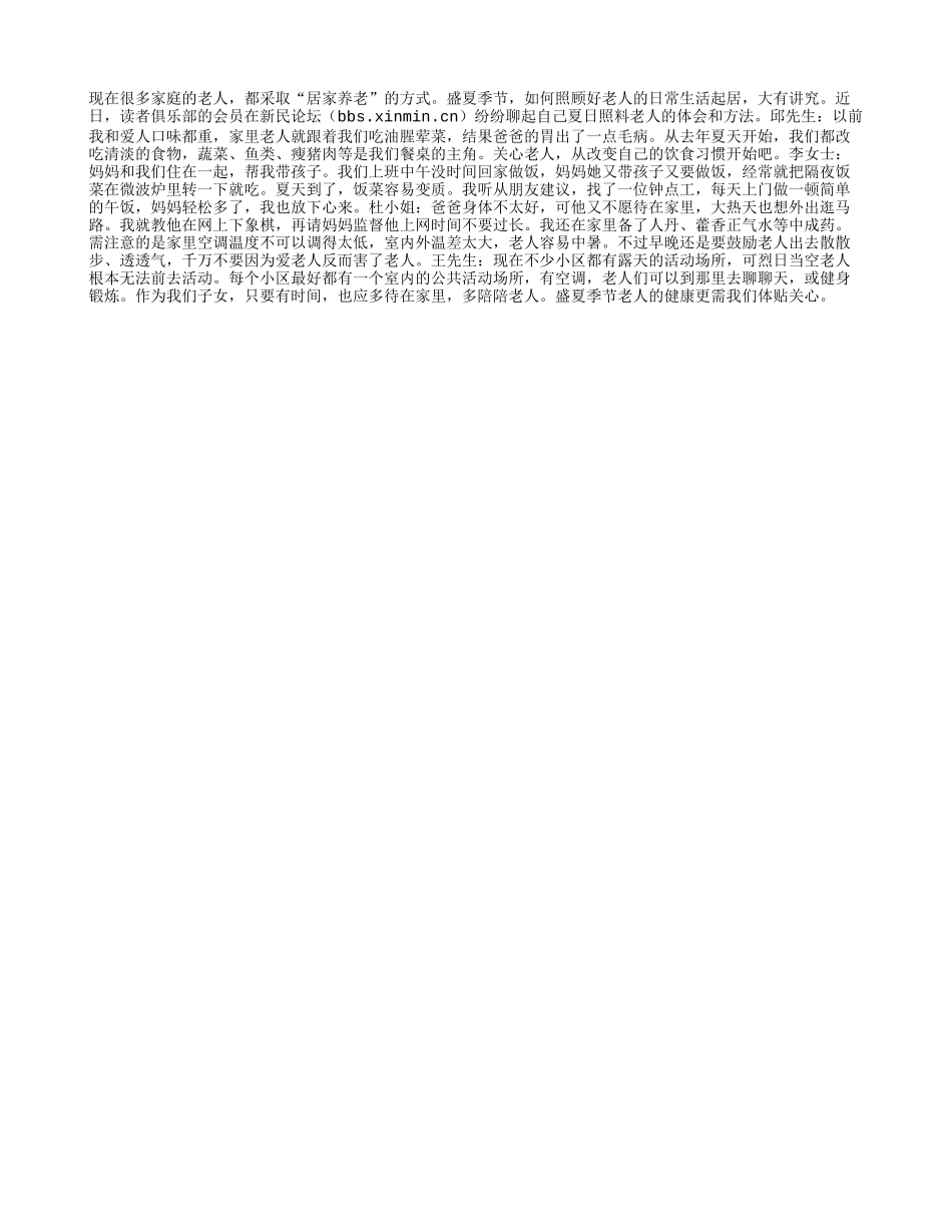 老人健康盛夏更需关心四季保健_第1页