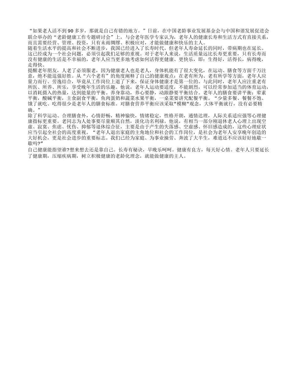 老人健康长寿靠自己养性_第1页