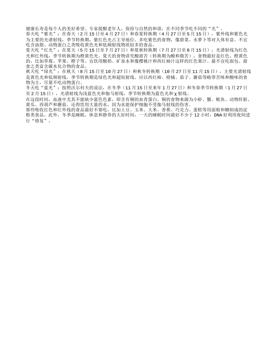 老人健康长寿之不同季节吃不同的“光”四季保健_第1页