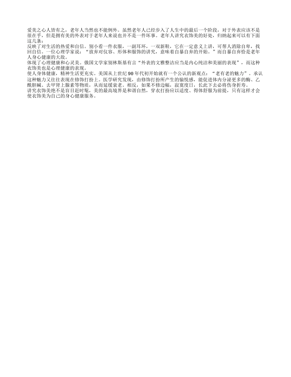 老人讲究衣饰美有哪些好处？_第1页