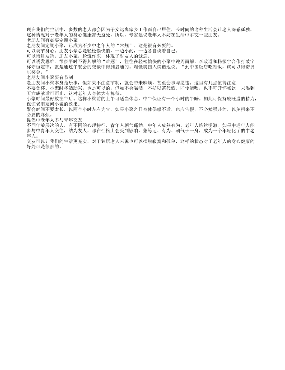 老人交友对健康益处真不少养性_第1页
