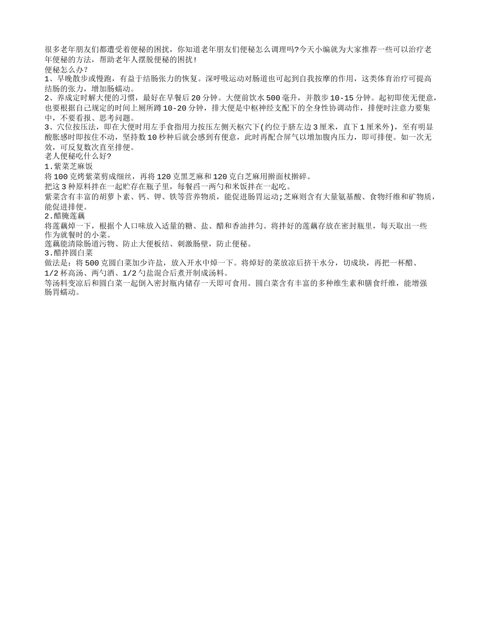 老人经常便秘饮食调节怎么做_第1页