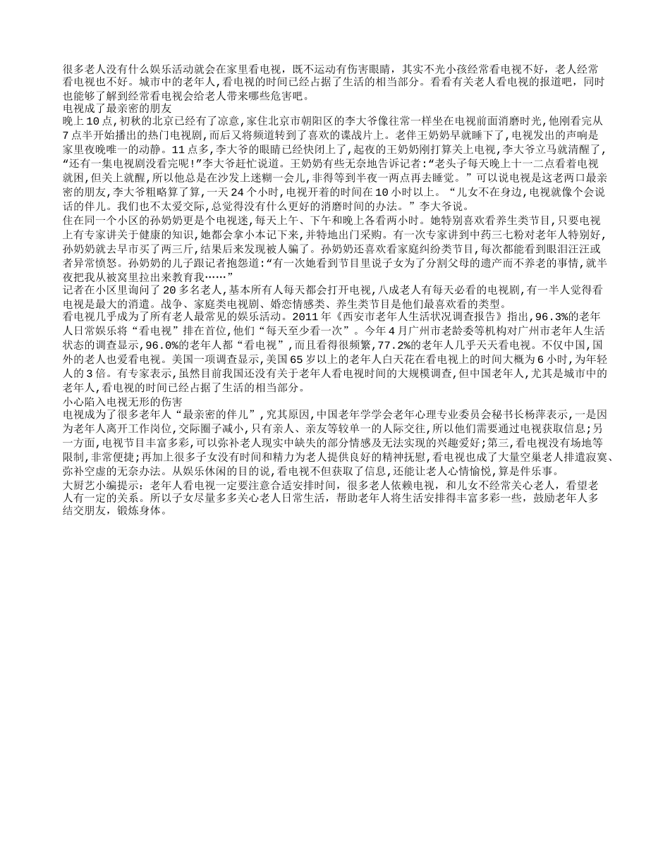 老人经常看电视有很多伤害养性_第1页