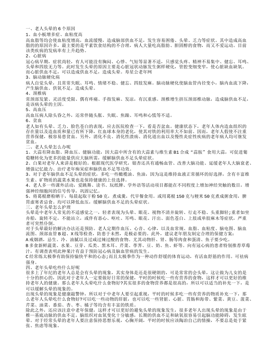老人经常头晕是怎么回事 如何防治老人头晕_第1页