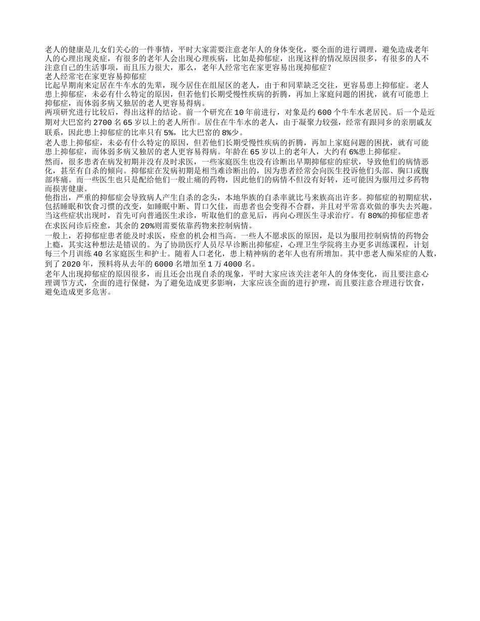 老人经常宅在家容易抑郁症_第1页