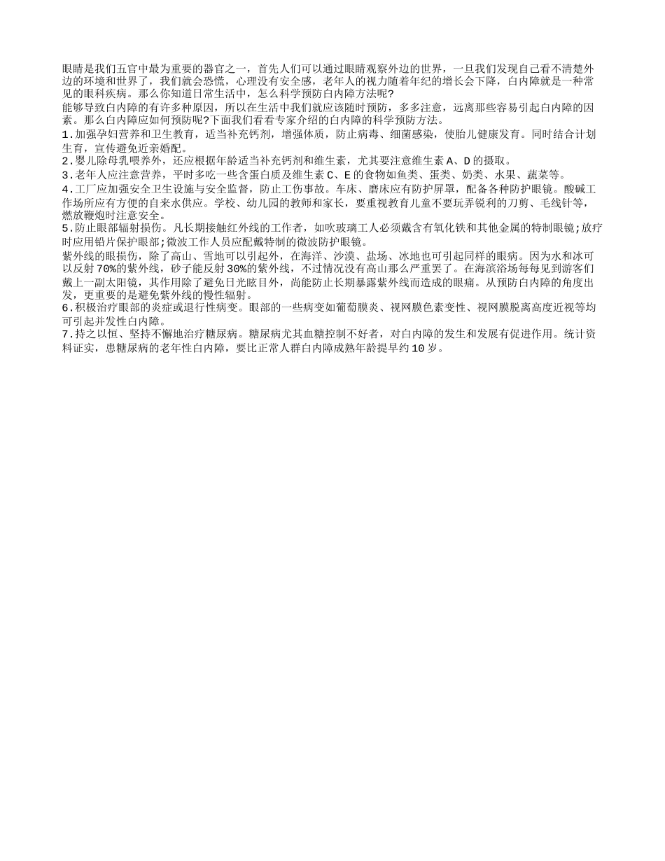 老人科学预防白内障方法_第1页