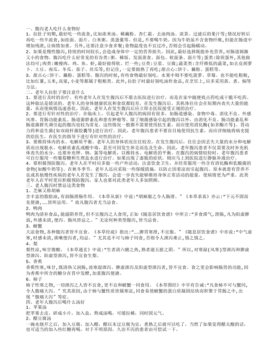 老人拉肚子吃什么食物 老年人拉肚子注意事项_第1页