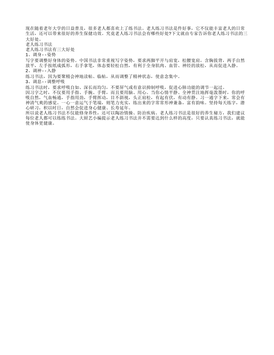 老人练习书法会有三好处养性_第1页