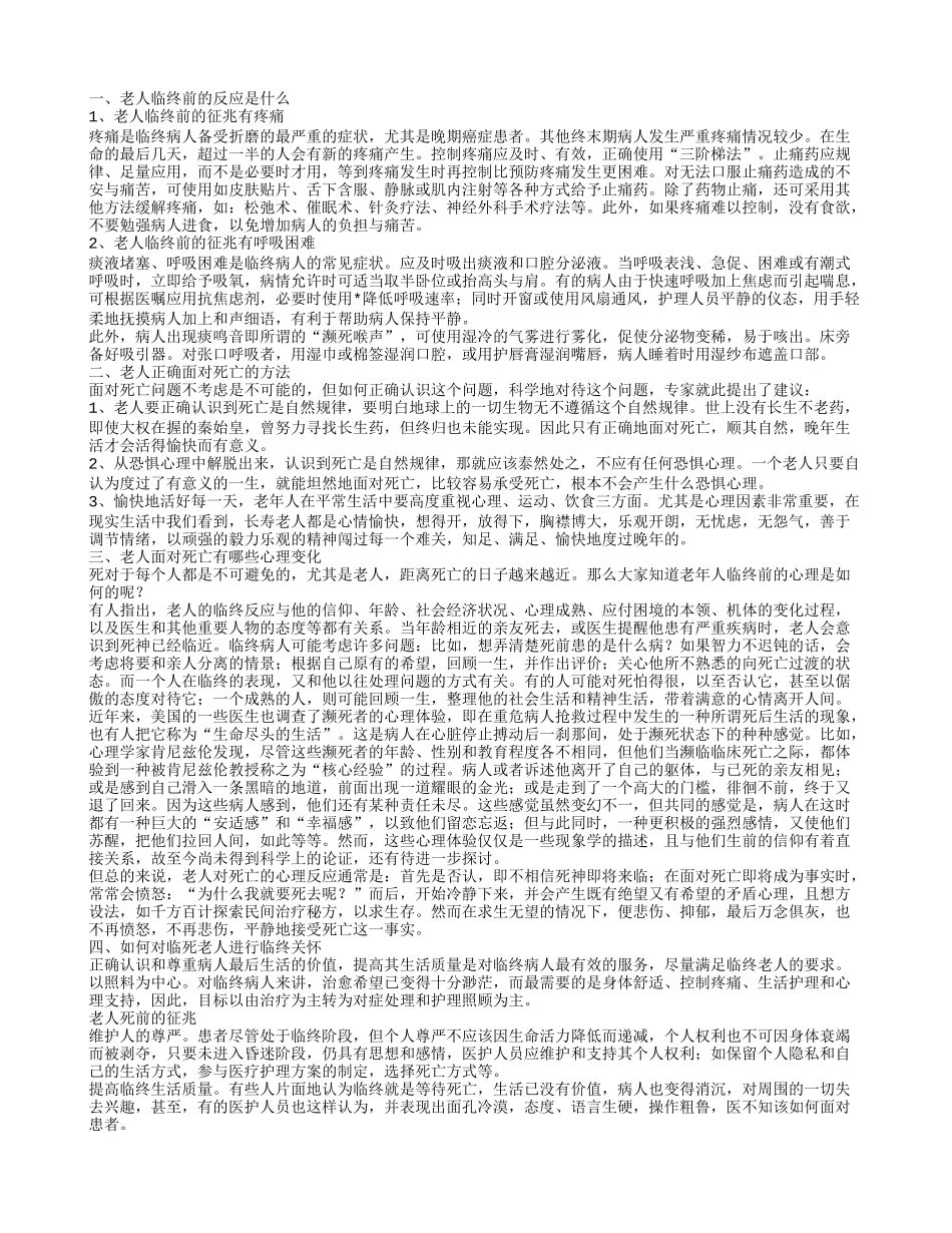 老人临终前会有些什么的征兆 老年人如何正确认识死亡_第1页