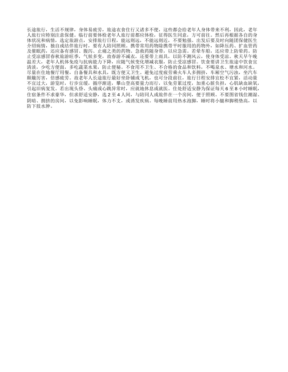 老人旅行 莫忘保健_第1页