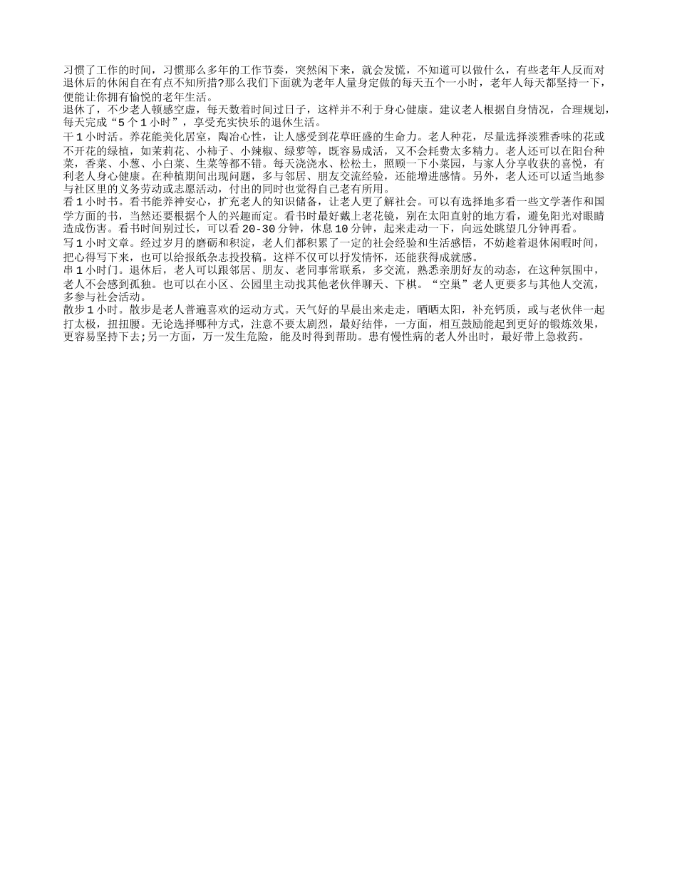 老人每天5个1小时 退休更充实_第1页