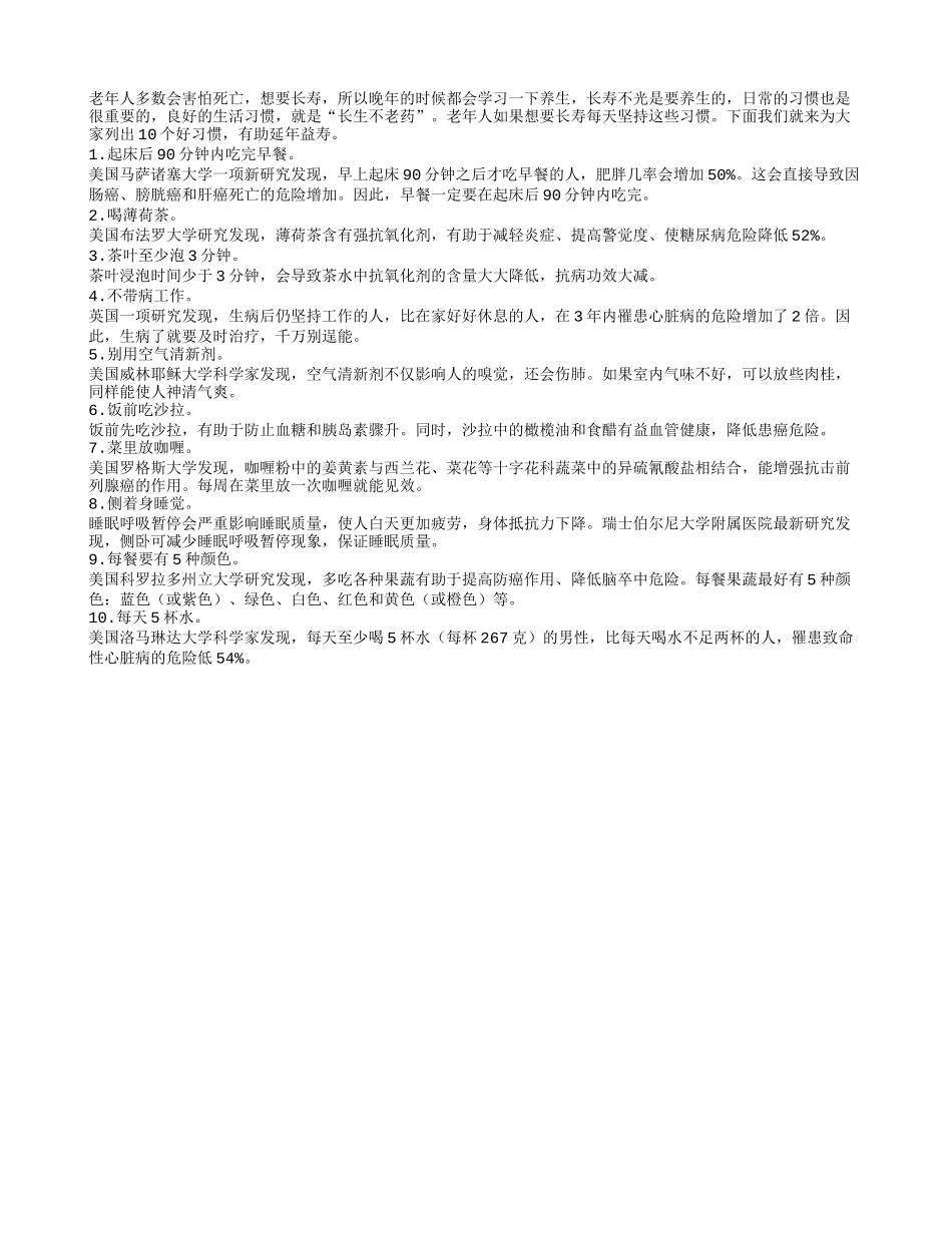 老人每天坚持10个日常习惯助长寿四季保健_第1页