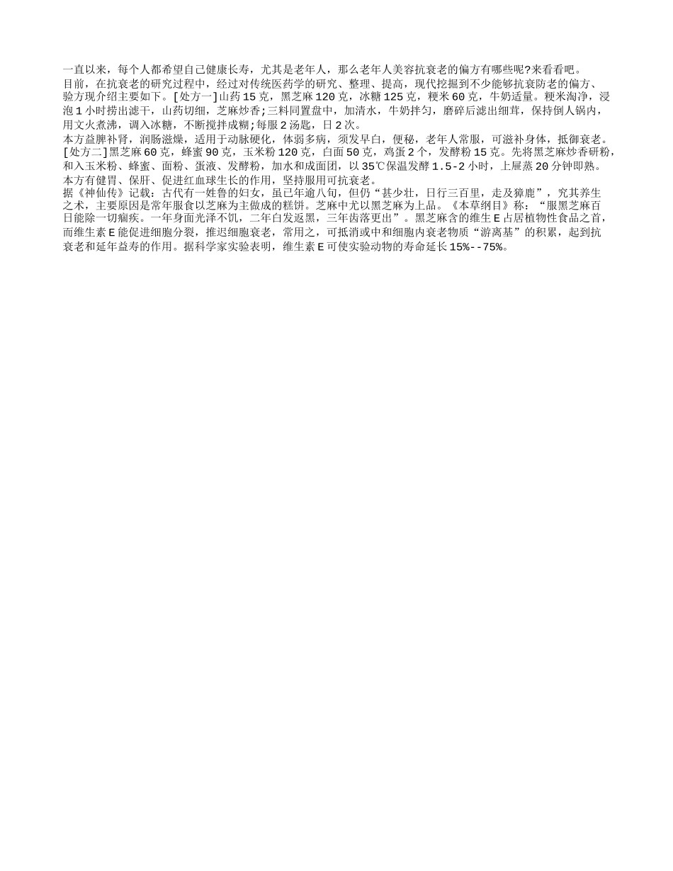 老人美容抗衰防老处方养性_第1页