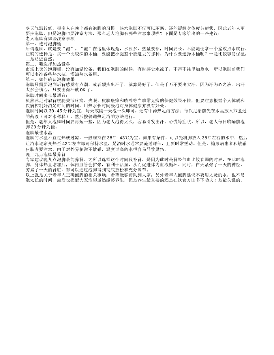 老人泡脚有哪些注意事项_第1页