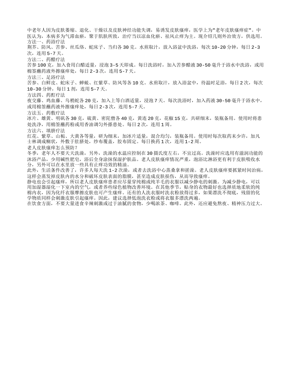 老人皮肤瘙痒中医治疗偏方_第1页