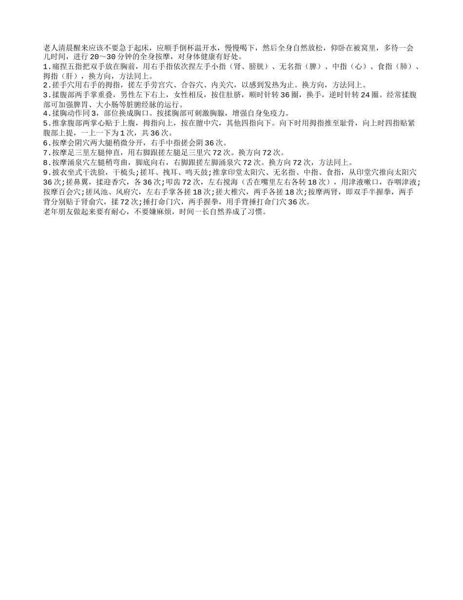 老人起床先做个全身按摩养性_第1页