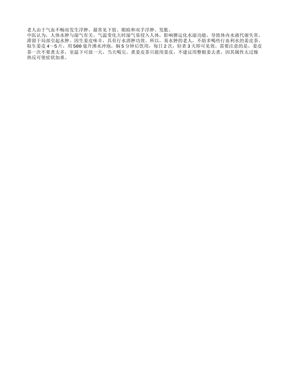 老人气血不畅而浮肿饮生姜皮水_第1页