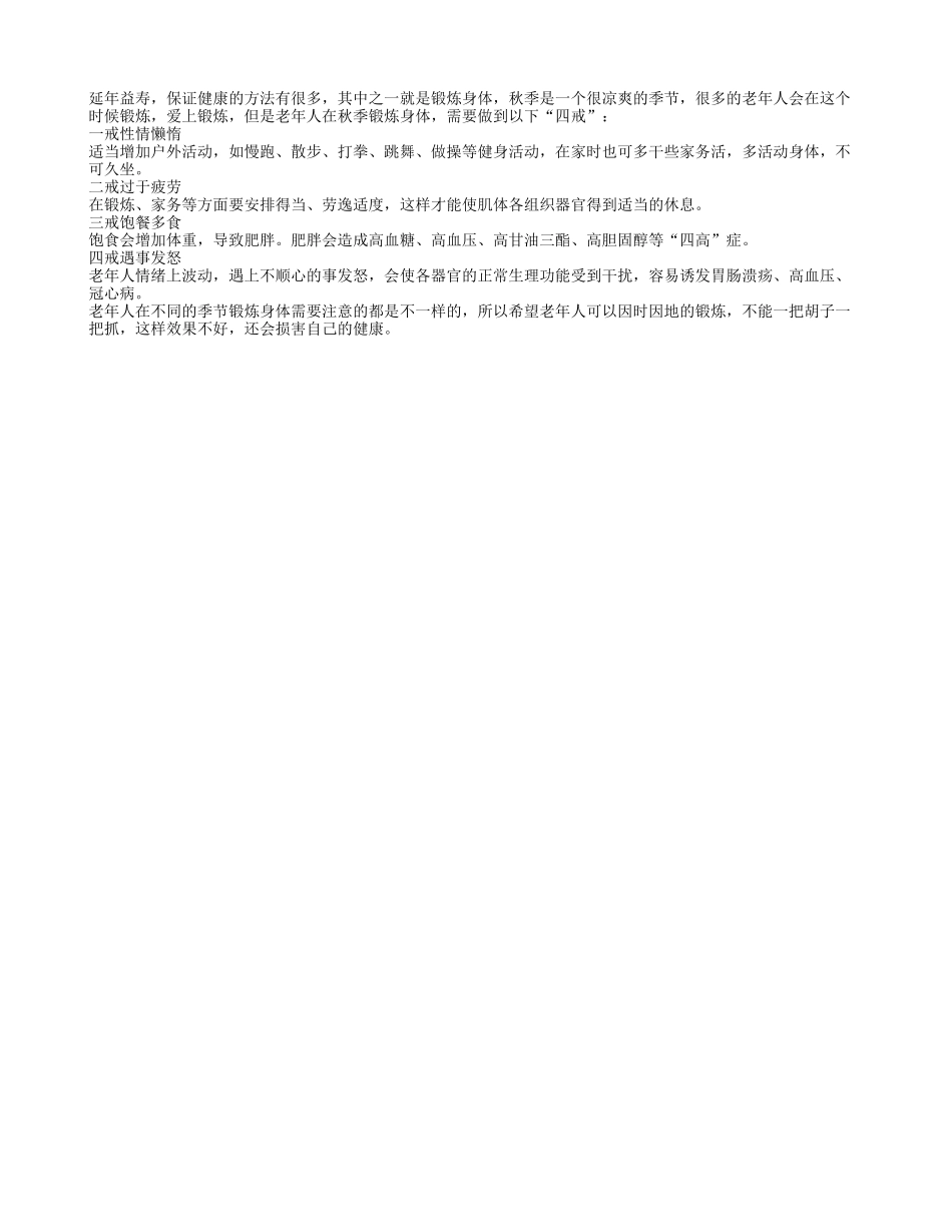 老人秋季锻炼健身四戒 懒劳饱怒秋季保健_第1页