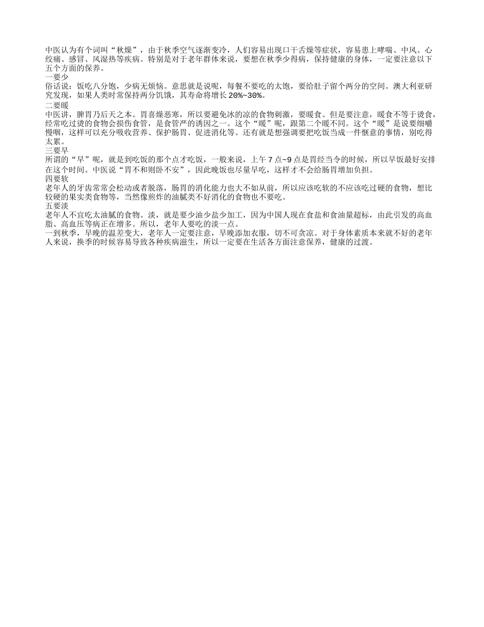老人秋季饮食注意五个方面秋季保健_第1页