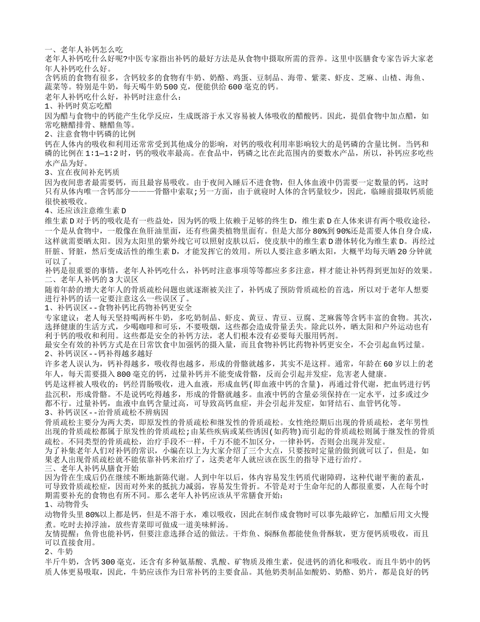 老人缺钙吃什么补 老年人科学补钙_第1页