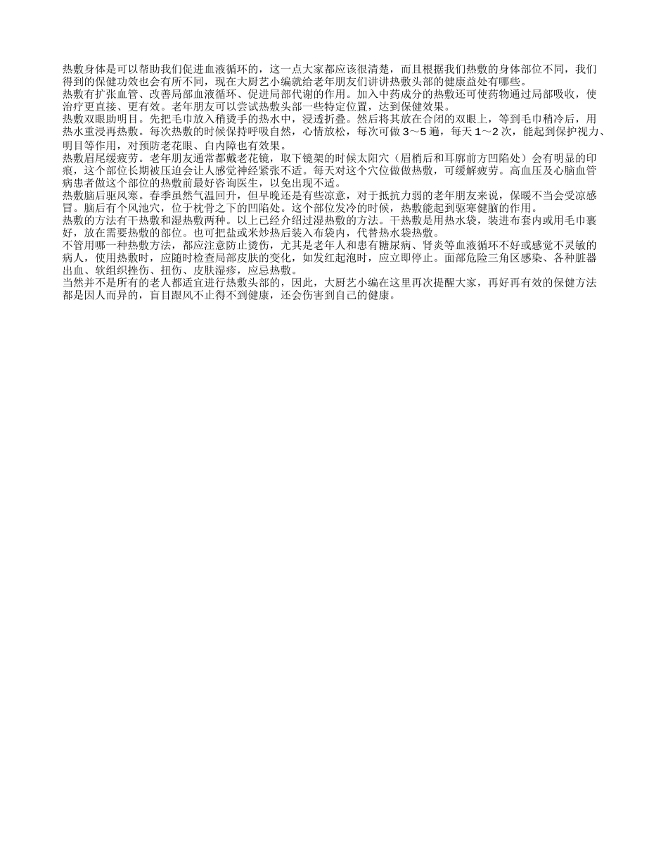 老人热敷头部的四个健康益处_第1页