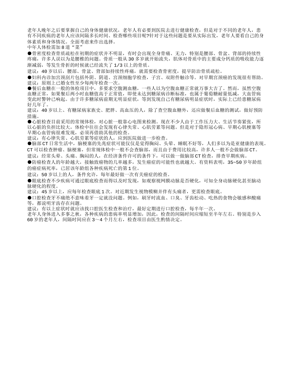 老人人群应该怎样选择个性化体检项目四季保健_第1页