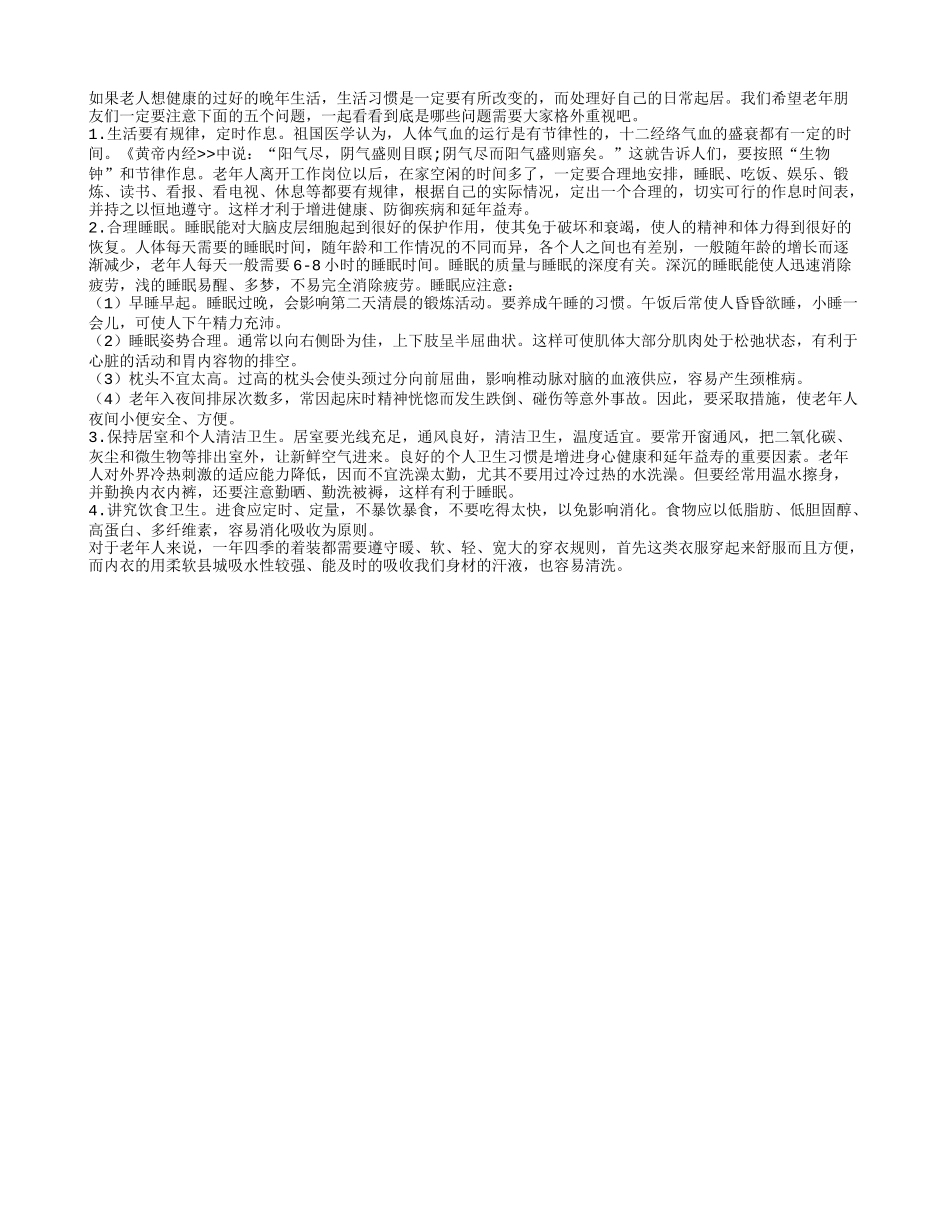老人日常起居的安排需注意的五个好习惯_第1页
