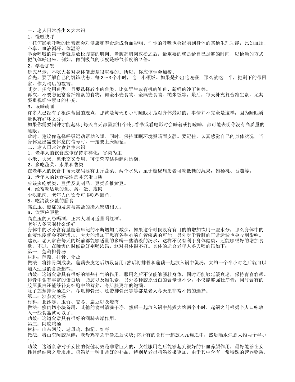 老人日常养生常识 老年人秋冬养生知识有哪些_第1页