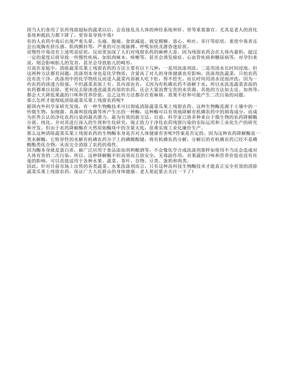 老人如何才能彻底清除蔬菜瓜果上残留农药_第1页