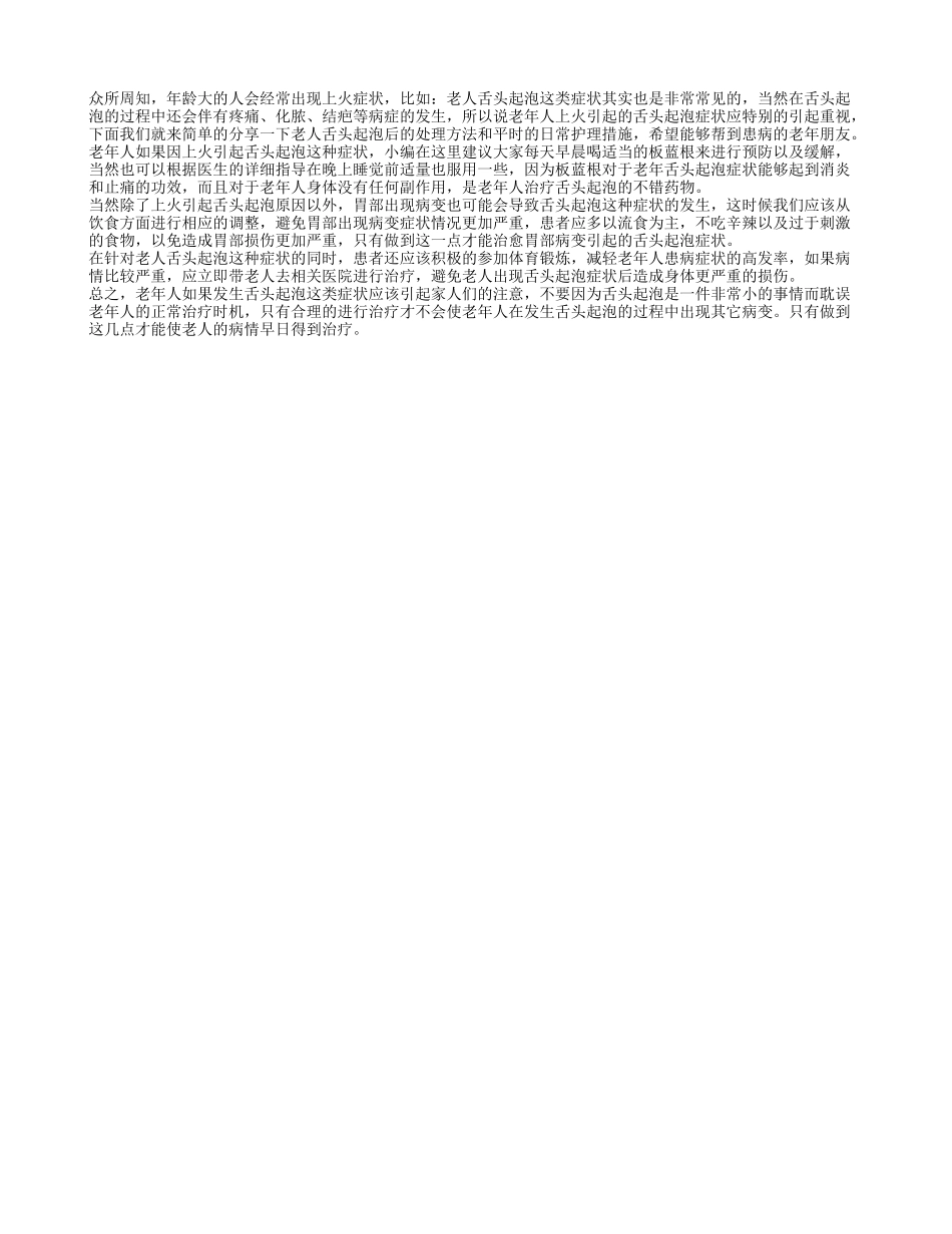 老人舌头起泡怎么办 老人舌头起泡应注意的日常护理措施_第1页