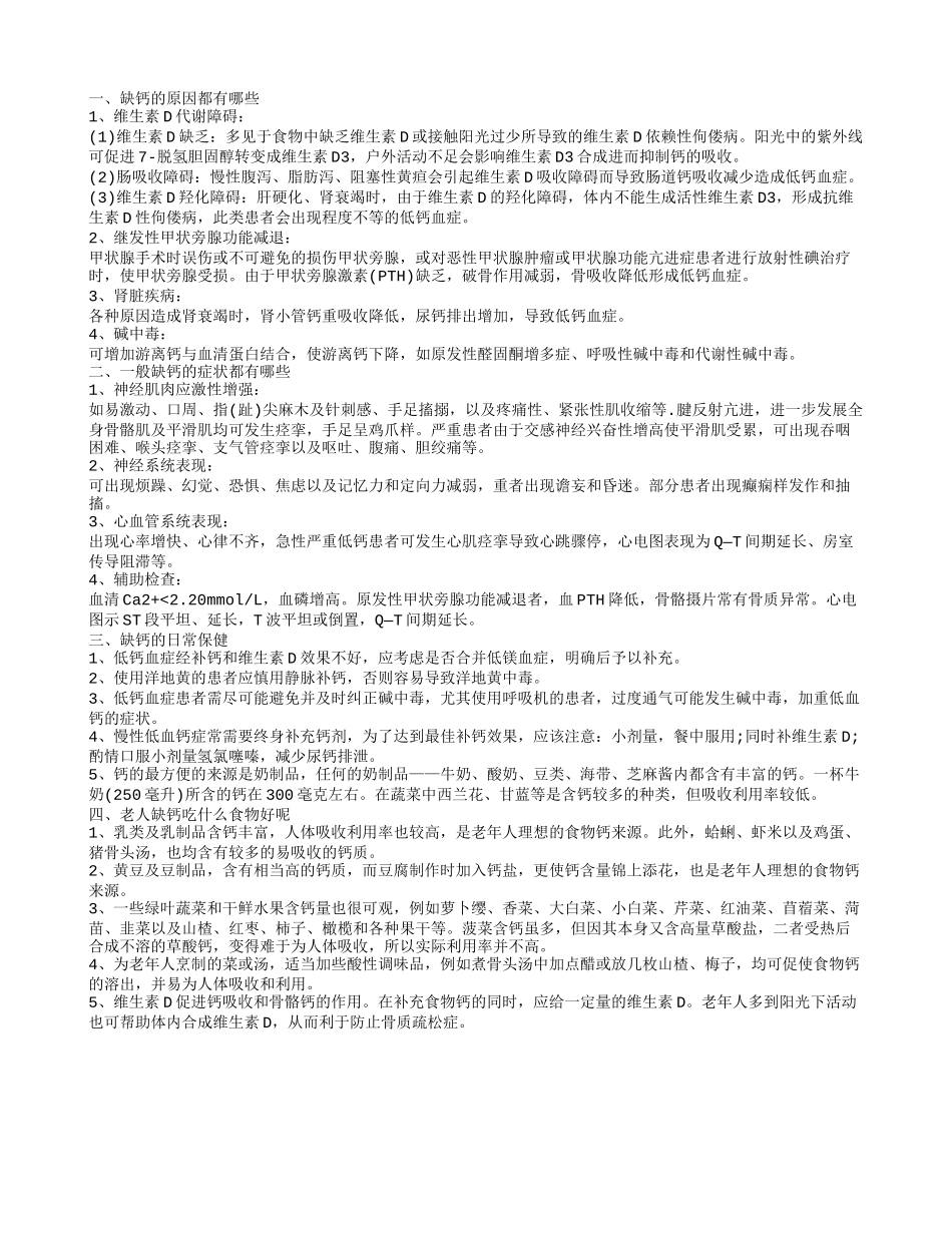 老人什么补钙 缺钙的日常保健_第1页