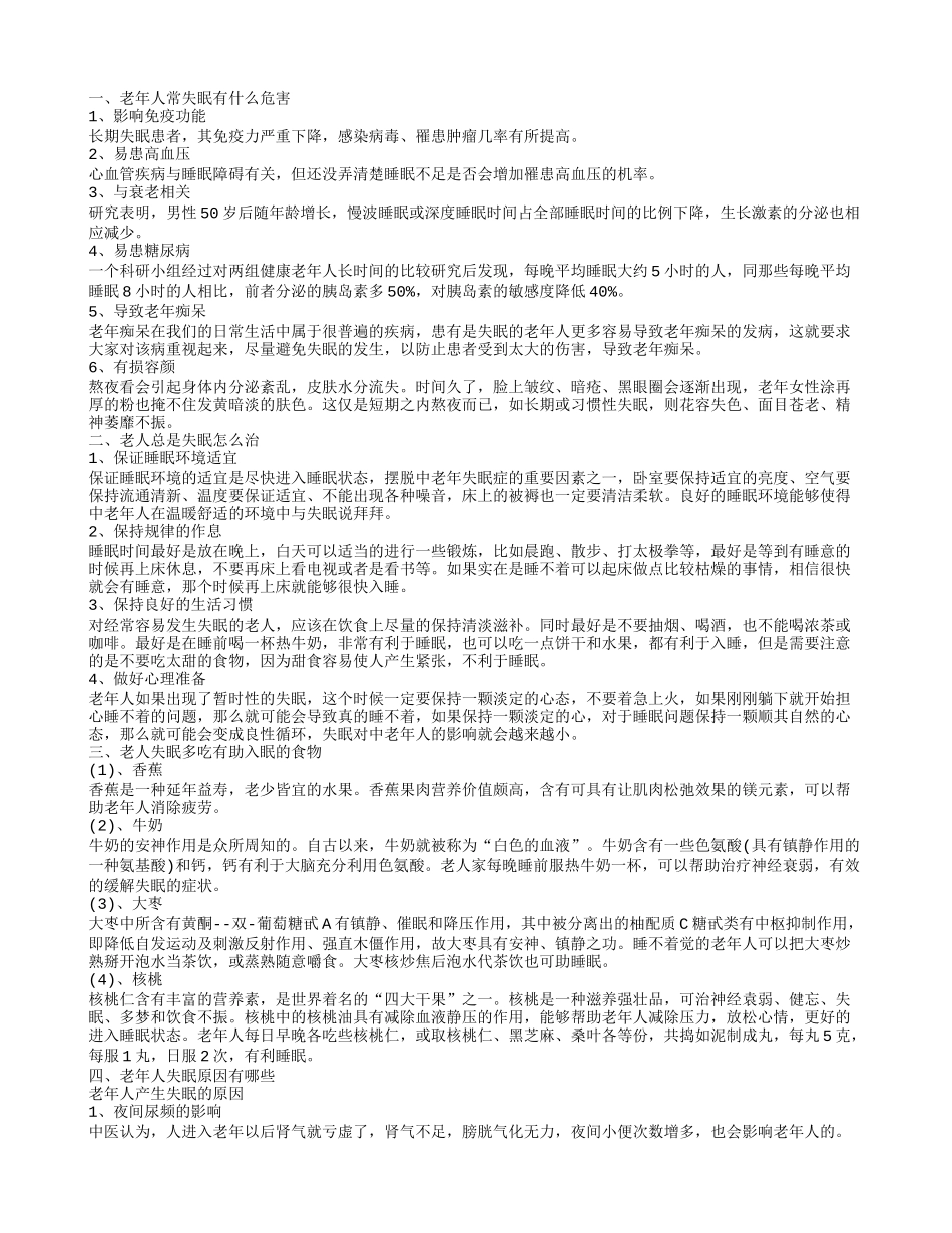 老人失眠的几大危害 老人失眠怎么办呢_第1页