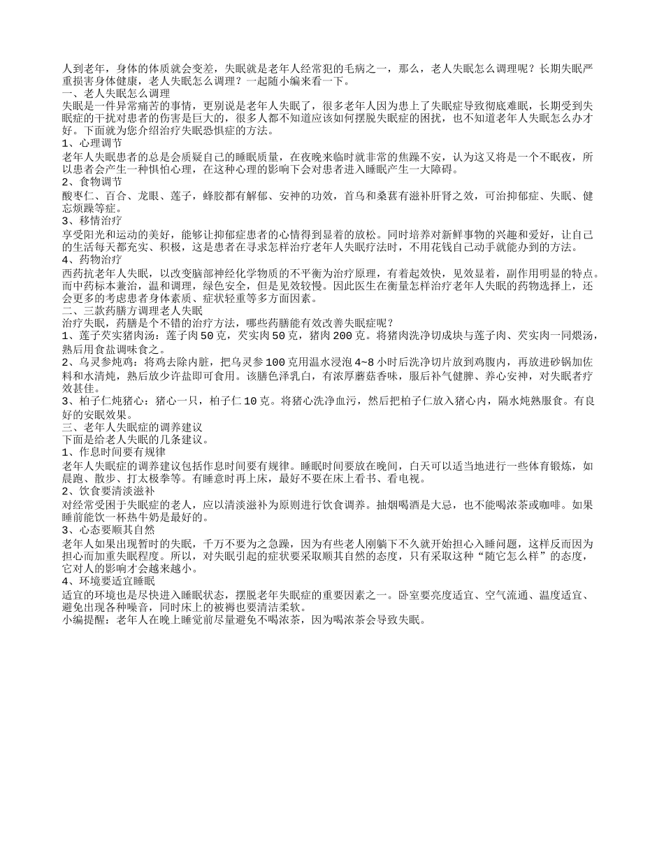 老人失眠怎么调理三款药膳方调理老人失眠_第1页