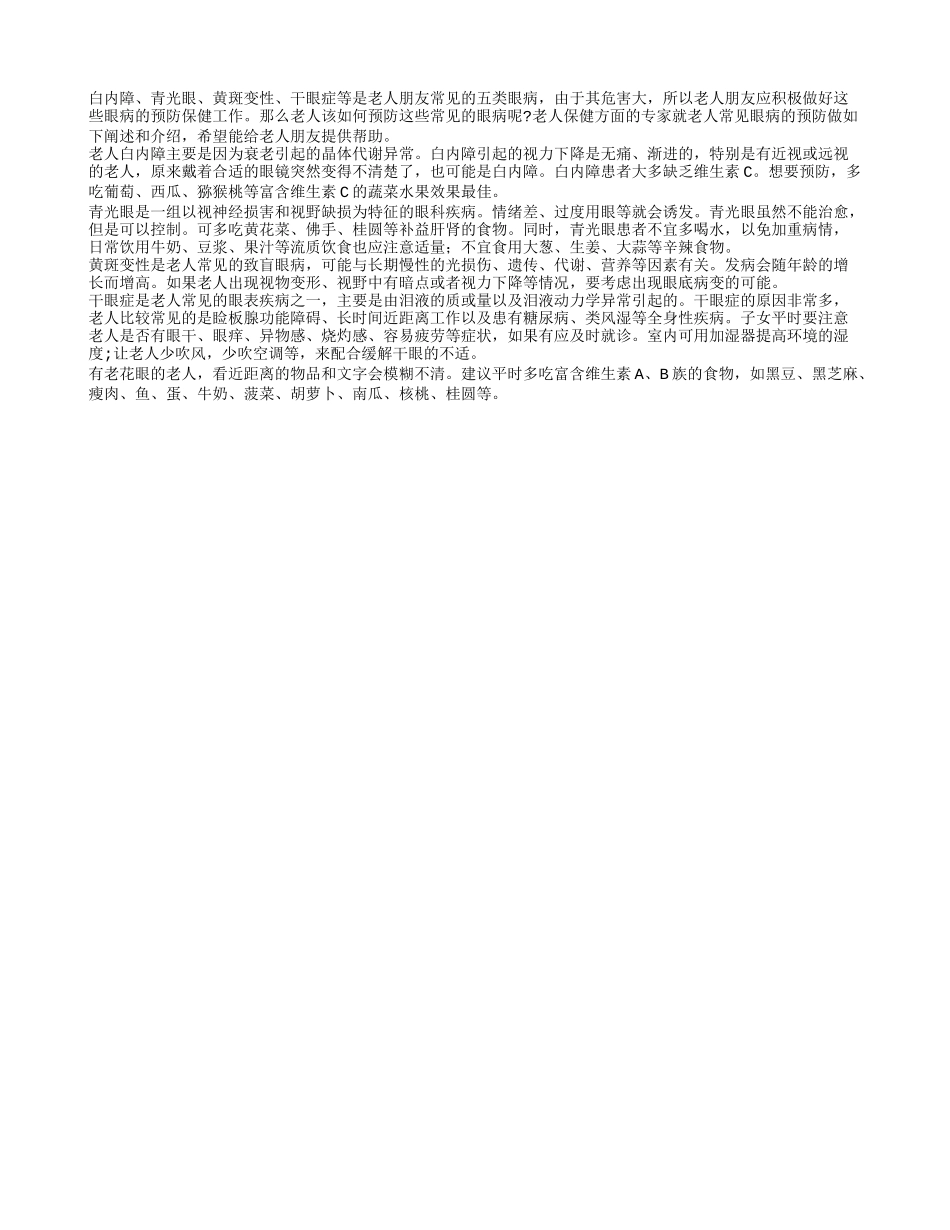 老人视力衰退 如何预防常见眼病_第1页