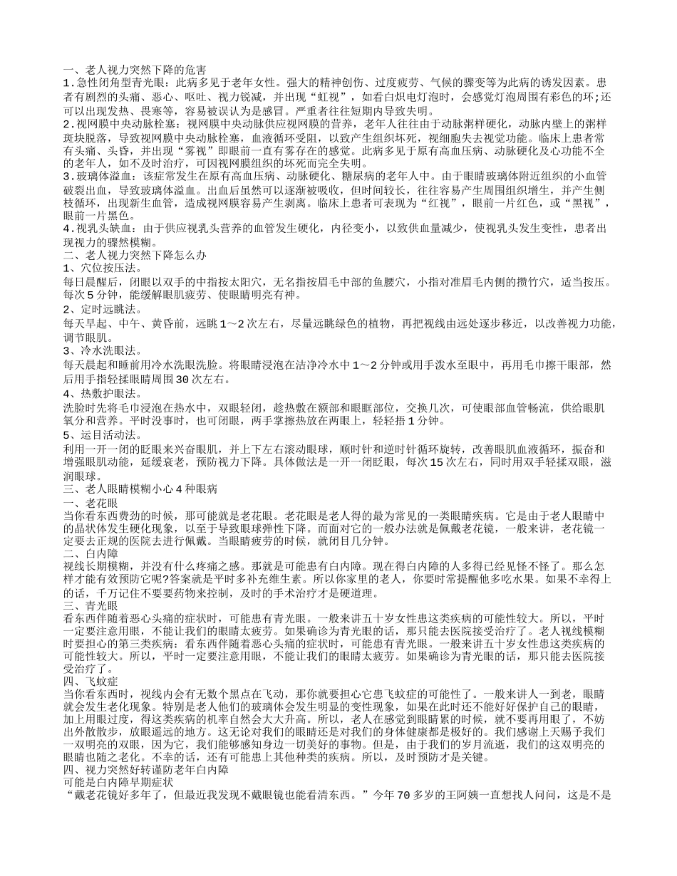 老人视力突然下降的危害有哪些 老人视力突然下降的治疗方法_第1页