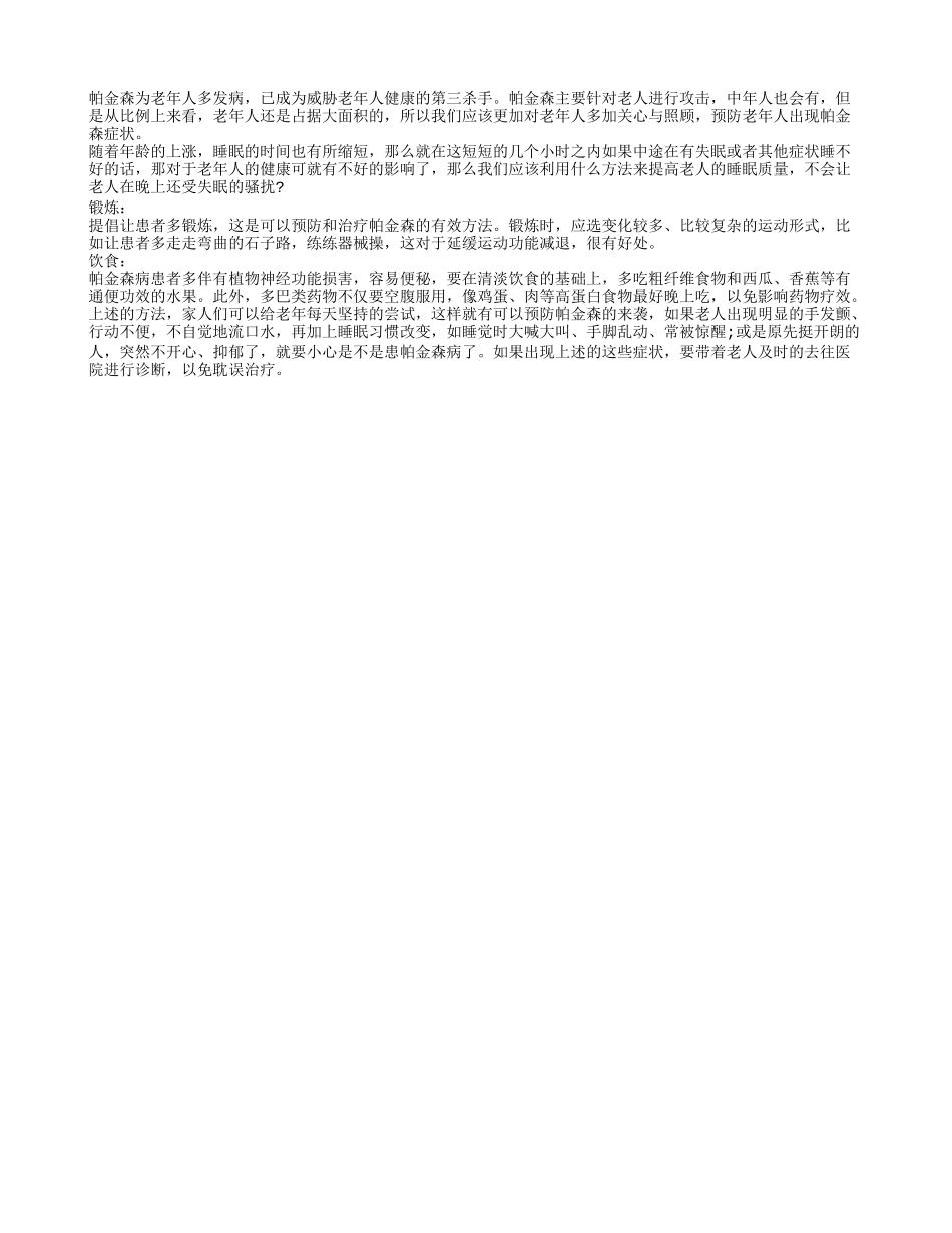 老人睡不好或许是帕金森捣乱四季保健_第1页