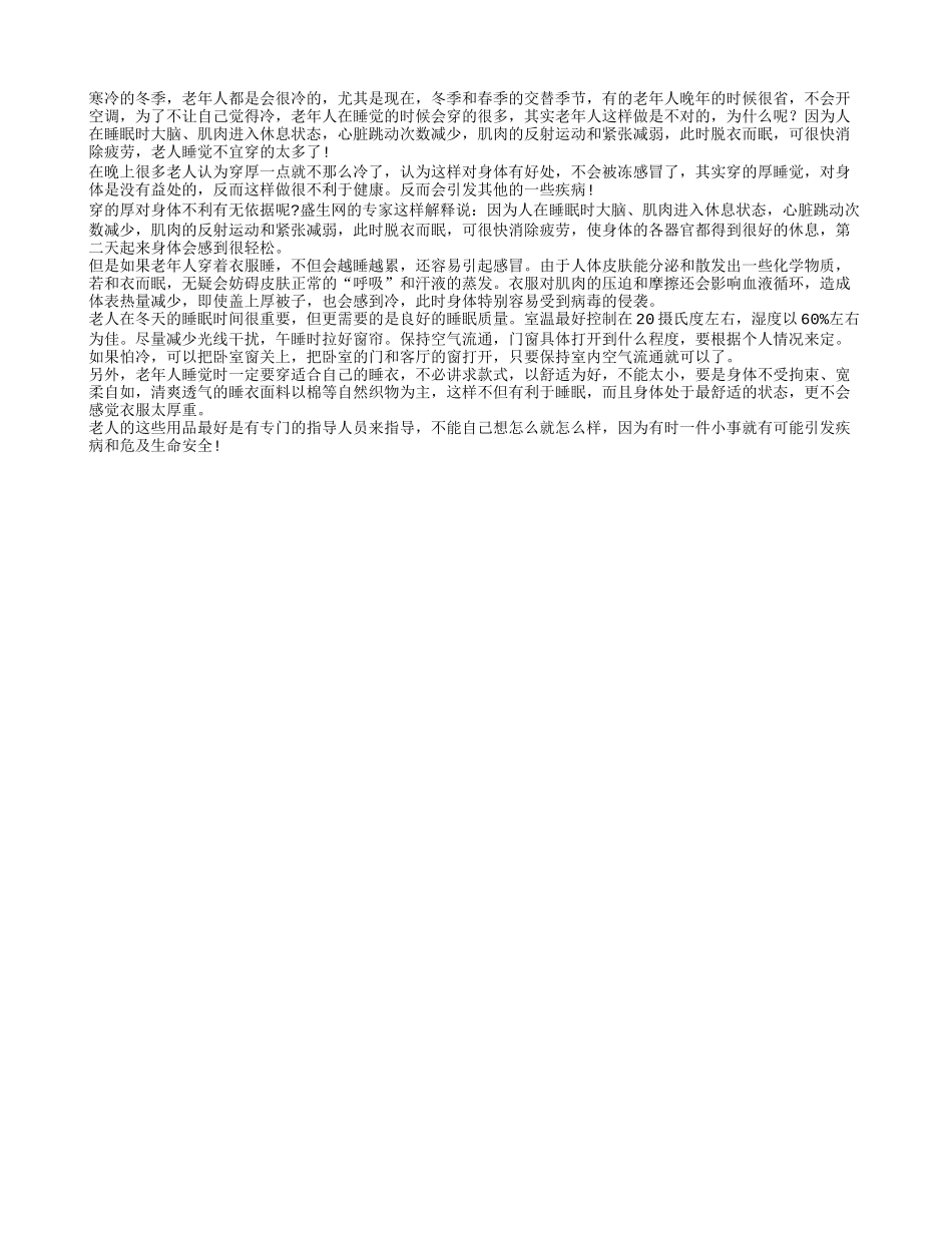 老人睡觉需保暖 但不宜穿的太多_第1页