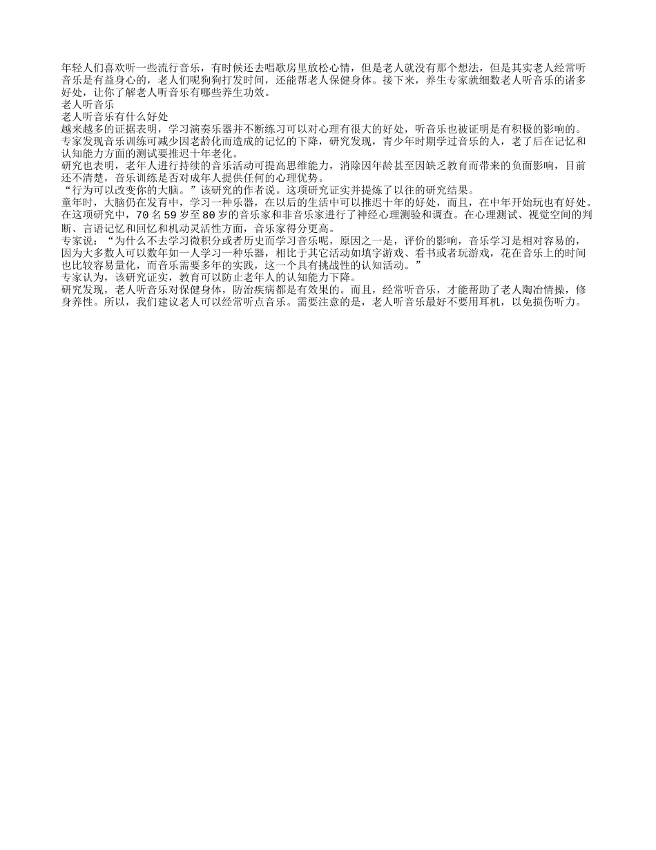 老人听音乐有哪些养生功效养性_第1页