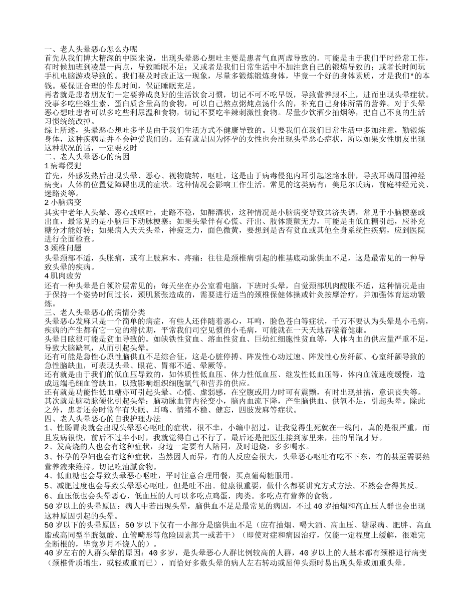 老人头晕恶心的治疗 老人头晕恶心的病因分析_第1页