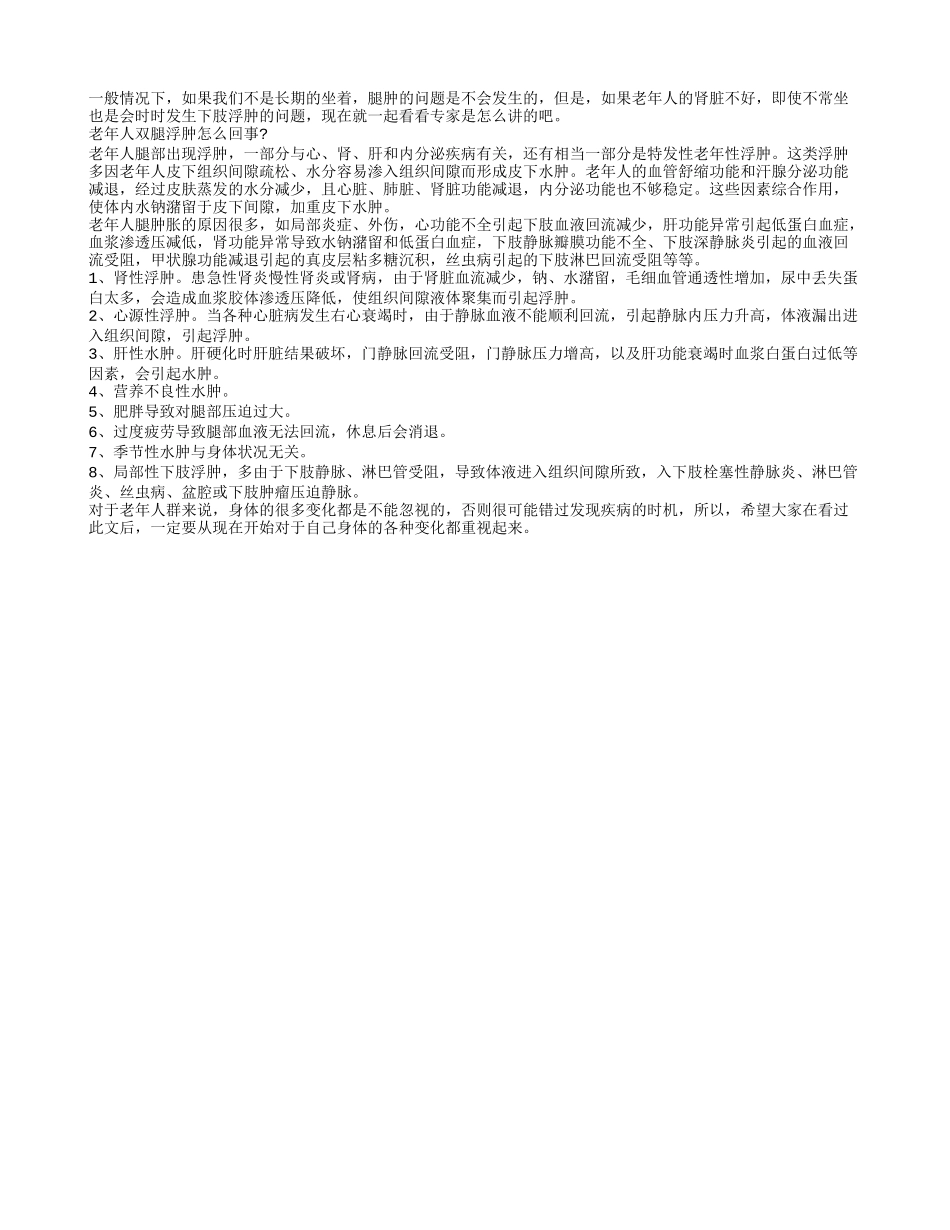 老人腿浮肿 当心肾脏出问题_第1页